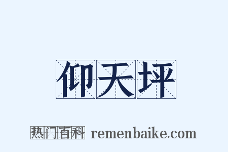 仰天坪是什么意思的图片